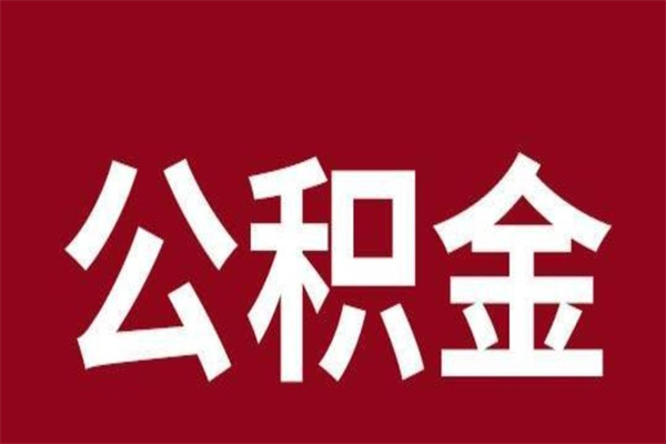 呼伦贝尔离职公积金取出来需要什么手续（离职公积金取出流程）