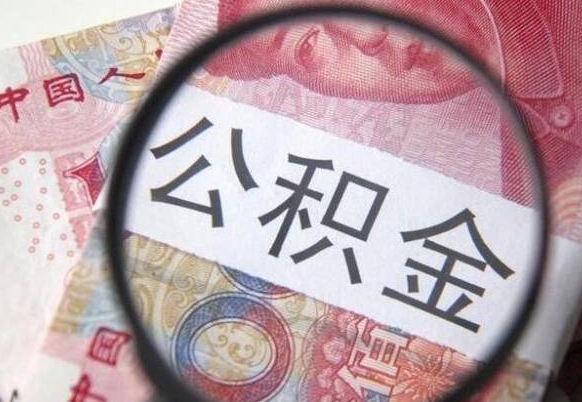 呼伦贝尔封存公积金提出手续（封存公积金提取要求）