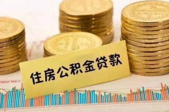 呼伦贝尔在职可以领取住房公积金吗（在职人员能不能提取住房公积金）